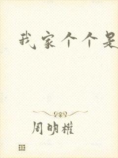 我家个个是霸总