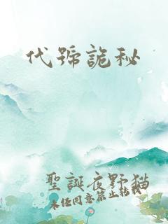 代号诡秘