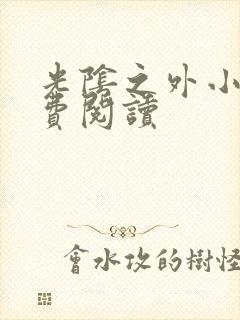 光阴之外小说免费阅读