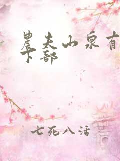 农夫山泉有点甜下部