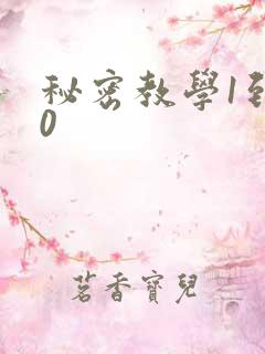 秘密教学1到50