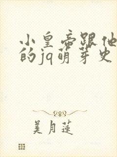 小皇帝跟他皇叔的jq萌芽史