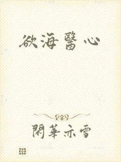 欲海医心