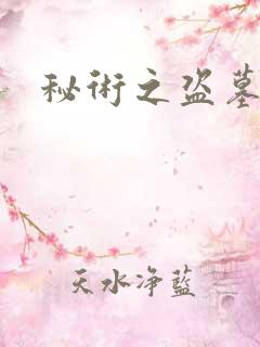 秘术之盗墓江湖