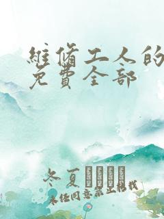 维修工人的绝遇免费全部