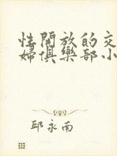 性开放的交换艳妇俱乐部小说