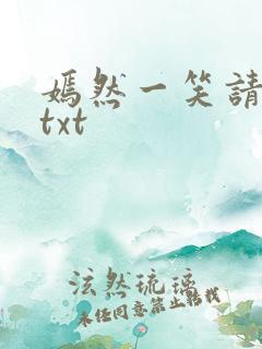 嫣然一笑请上勾txt