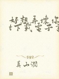 好想弄坏你txt下载电子书