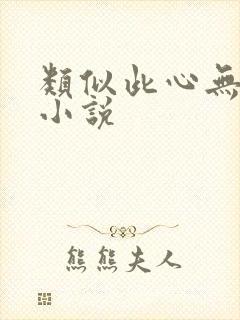 类似此心无垠的小说