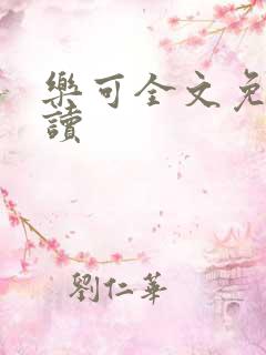 乐可全文免费阅读