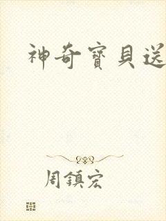 神奇宝贝送作堆