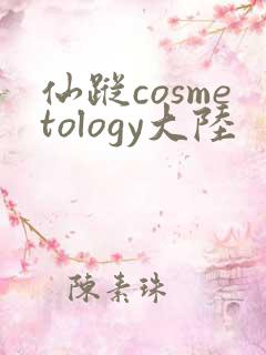 仙踪cosmetology大陆