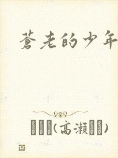 苍老的少年