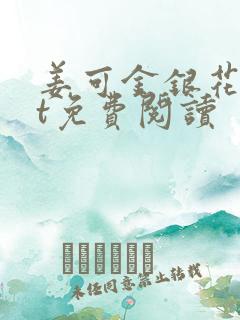 姜可金银花txt免费阅读