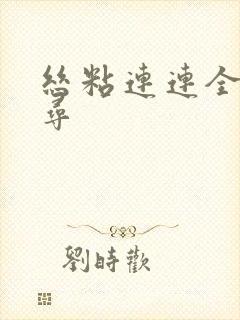 丝粘连连全文归寻