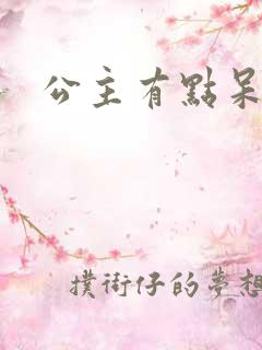 公主有点呆