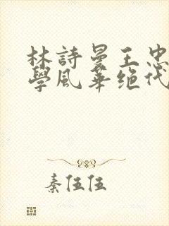 林诗曼王忠文小学风华绝代