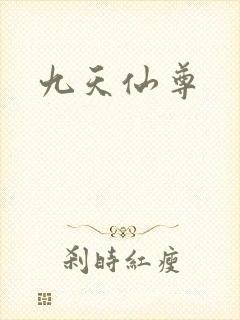 九天仙尊