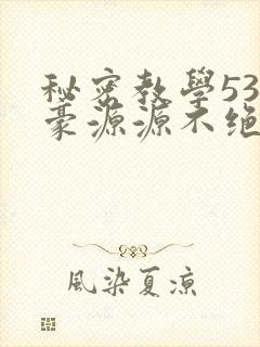 秘密教学53子豪源源不绝免费