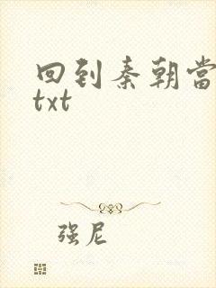 回到秦朝当皇子txt