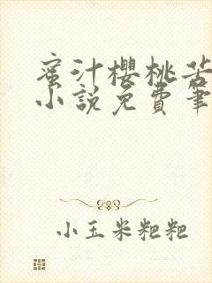 蜜汁樱桃苦咖啡小说免费笔趣阁