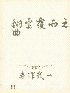 翻云覆雨之逐艳曲