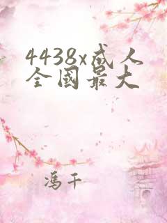 4438x成人全国最大