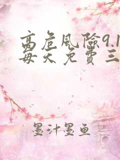 高危风险9.1每天免费三次