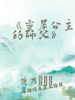 《灵犀公主和她的师父》
