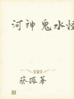 河神 鬼水怪谈