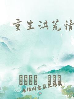 重生洪荒情