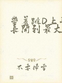 带着跳D上学学长开到最大