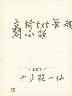 交椅txt笔趣阁小说