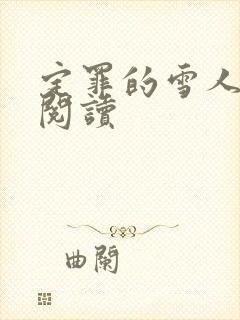 定罪的雪人免费阅读