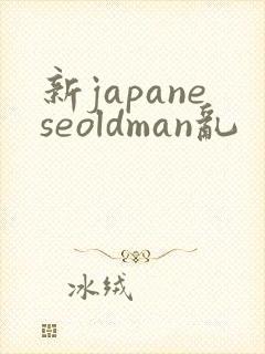 新japaneseoldman乱