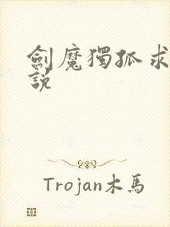 剑魔独孤求败小说