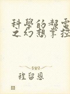 科学的超电磁炮之幻想掌控