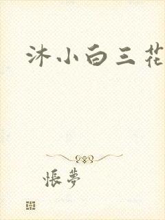 沐小白三花