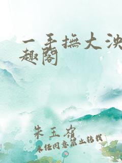 一手抚大泱暖笔趣阁