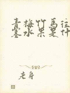 青梅竹马往下边塞水果是什么小说