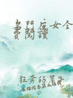 名门庶女全文免费阅读