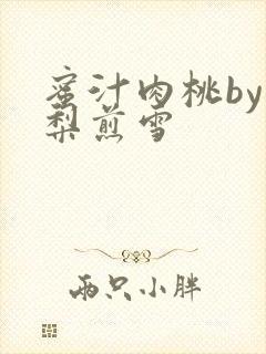 蜜汁肉桃by棠梨煎雪