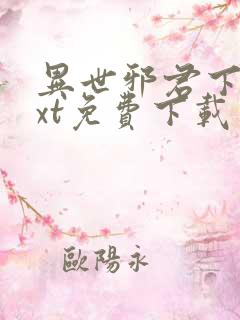 异世邪君下载txt免费下载