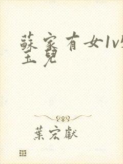 苏家有女1v5玉儿