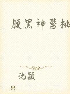 腹黑神医桃花多