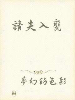 请夫入瓮