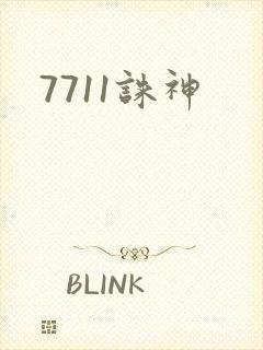 7711诛神