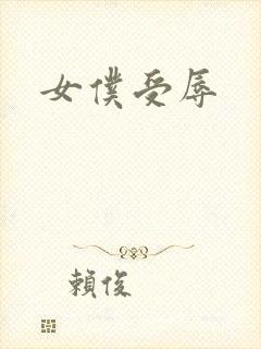 女仆受辱
