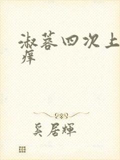 淑蓉四次上船止痒