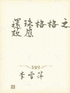 还珠格格之蝴蝶效应